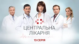 Центральна лікарня 1 Сезон 13 Серія | Український серіал | Мелодрама про лікарів
