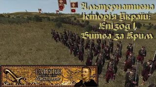 Альтернативна Україна 1700 року - Епізод 1 Битва за Крим. Empire Total War - Гетьманат (ENG sub)