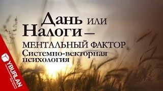 Дань или налоги - ментальный фактор. Системно-векторная психология