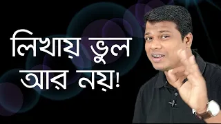 সঠিকভাবে বাংলা লিখার উপায় || বাংলা বানান || Basic Bangla || Learn Bangla || Sun Academy