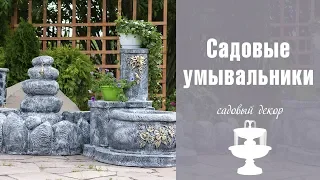 Умывальники для дачи 💧 Новинки 💧 ландшафтное проектирование