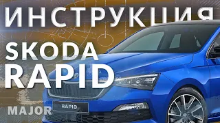 Инструкция Skoda Rapid 2020 от Major Auto