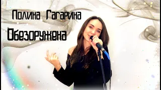 Полина Гагарина - Обезоружена | cover by Poly Mil (live record)