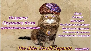 Игрушки Скумного Кота The Elder Scrolls Legends головоломки