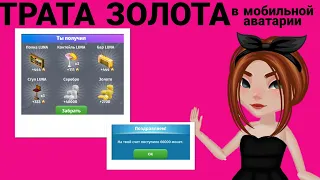 ТРАТА ЗОЛОТА В МОБИЛЬНОЙ АВАТАРИИ!!!+ТРАТА АКЦИОНИХ МОНЕТ 🏹 BUNNY AVA💕