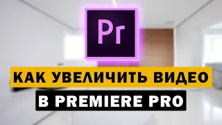 Как увеличить видео в Premiere Pro