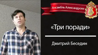 "Тры поради"  Дмитрий Беседин