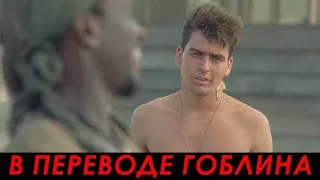 Я пошел добровольцем — Взвод (1986, Гоблин) | Cцена из фильма