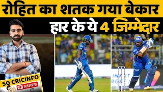 CSKvMI : Rohit Sharma का शतक गया बेकार कौन हैं शर्मनाक हार के 4 जिम्मेदार | IPL 2024 | SG CricInfo