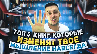 ТОП 5 КНИГ, КОТОРЫЕ ИЗМЕНЯТ ТВОЕ МЫШЛЕНИЕ НАВСЕГДА 💯