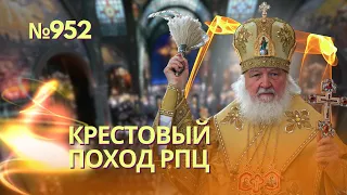 Кирилл объявил «православный джихад» Украине и Западу | США не поддержали удары по НПЗ - Зеленский