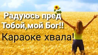 Караоке хвала"Радуюсь пред Тобой,мой Бог" Виталий Ефремочкин!