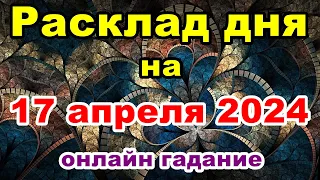 Расклад на день 17 апреля 2024 | Онлайн гадание