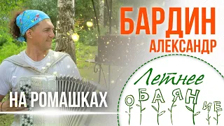 ИДЕАЛЬНЫЙ ПРАЗДНИК ЭТО: МОРДВИН + БАЯН! Александр Бардин - На ромашках не гадай