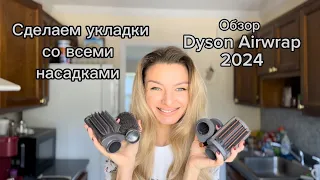 Обзор Дайсон|DYSON Airwrap 2024. Сделаем укладки со всеми насадками Дайсон.