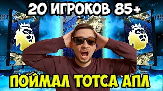 50 ПИКОВ 80+ фифа 22 | поймал ТОТСА АПЛ | паки 83+ 85+ 86+