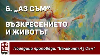 Възкресението и Животът - „Великият Аз Съм“