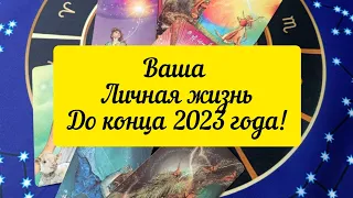 Ваша личная жизнь до конца 2023 года🔥❤️