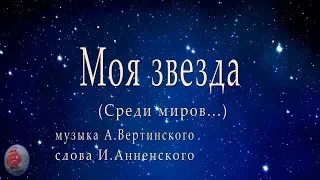 МОЯ ЗВЕЗДА романс  А Вертинского поёт НИКОЛАЙ ГАЛЫГИН г ТУЛА