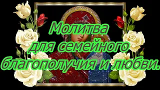 Молитва для семейного благополучия и любви.