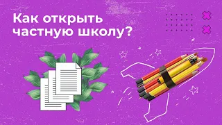 КАК ОТКРЫТЬ ЧАСТНУЮ ШКОЛУ?