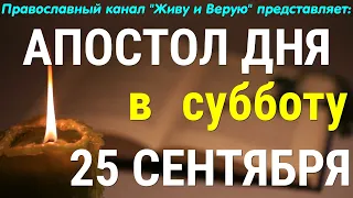 Евангелие дня. 25 сентября 2021. Апостольские чтения