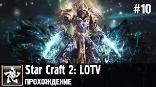 Star Craft 2: Legacy of the Void Прохождение ★ Бесконечный цикл ★ #10