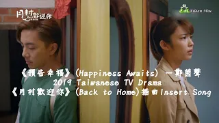 🎶🎵【Chn/Eng】《月村歡迎你》（Back to Home）插曲Insert Song~『預告幸福』(Happiness Awaits)~鄭茵聲
