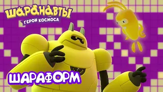 Шаранавты: Герои Космоса - Шараформ лучший робот 🤖