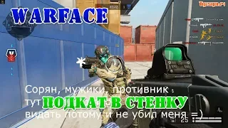 Warface баг Подкат в стенку