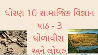 Ch.3 Bharat no Sanskrutik Varso Shilp ane Sthapatya | Std.10|ધોળાવીરા અને લોથલ |સામાજિક વિજ્ઞાન