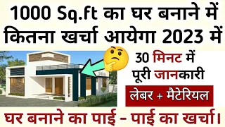 1000Sqft House Construction Cost in India in 2023 II 1000Sqft का घर बनाने मे कितना खर्च आएगा? A to Z