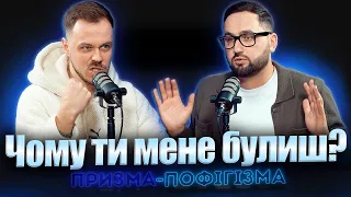 Чому ти мене булиш? | Корнелюк, Лиховида | призма-пофігізма #30