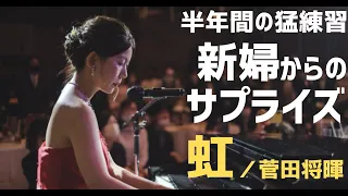 【サプライズ】結婚式　虹／菅田将暉　ピアノ弾き語り