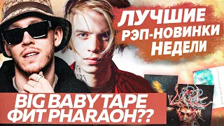 ЛУЧШИЕ НОВИНКИ НЕДЕЛИ / Альбом Big Baby Tape, Og Buda и Крид, Lil pump 2