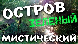 Мистический остров "Зеленый" | Ростов-на-Дону