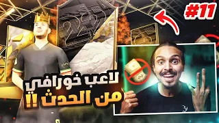 طلع لاعب من الحدث😱🔥 وباك ايكون وهيرو 🔥  بلا مال#11 || FIFA22