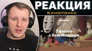 7 фактов о Хаяо Миядзаки | Реакция Кинопоиск