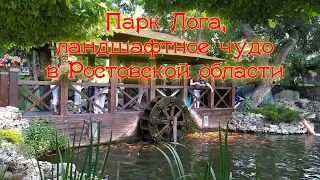 Парк Лога - ландшафтное чудо в Ростовской области