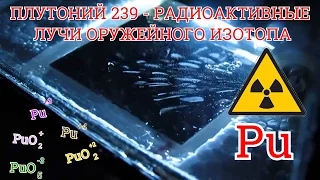 ПЛУТОНИЙ 239 - РАДИОАКТИВНЫЕ ЛУЧИ ОТ ДЫМОИЗВЕЩАТЕЛЯ РИД 1