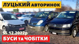 ЦІНИ на БУСИ та ЧОБІТКИ /// Луцький авторинок /// 15 грудня 2022р. /