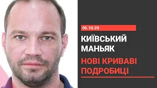 Київський маніяк працював тренером: нові деталі скандальної справи