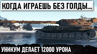 КОГДА ИГРАЕШЬ БЕЗ ГОЛДЫ! 12000 УРОНА! МЕГА РЕКОРД В ФАНТАСТИЧЕСКОМ БОЮ МИРА ТАНКОВ Объект 705а