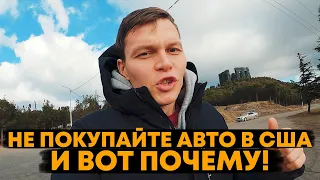 Не покупайте авто в США   и вот почему