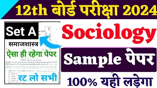 Sociology Class 12 Sample Paper for Exam 2024||समाज शास्त्र का मॉडल पेपर | Important Question Set: A