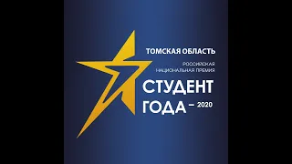 Промо Регионального этапа Национальной премии "Студент года" 2020