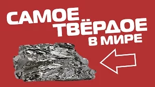 10 САМЫХ ТВЁРДЫХ ВЕЩЕСТВ НА ЗЕМЛЕ