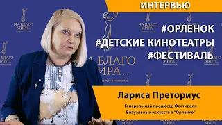 Лариса Преториус. О фестивале визуальных искусств в Орленке | Премия «На Благо Мира»