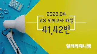 2024학년도 04월 고3 모의고사 영어영역 41,42번 해설