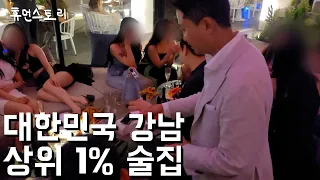 하루 술값 1500만원 상위 1% 손님들이 오는 강남 술집